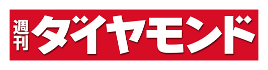 週刊ダイヤモンド