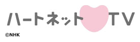 NHK ハートネットTV