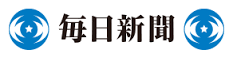 毎日新聞