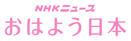 NHK おはよう日本