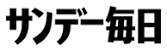 サンデー毎日